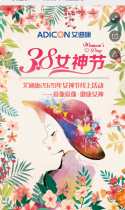 艾迪康2020年女神节线上活动