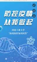 河南工业大学“防疫防控知识问l答”