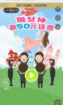 女神喊你赢50元话费啦！