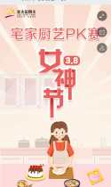 “3·8·女神节宅家厨艺PK赛”