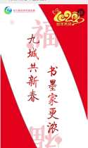 九城共新春 书墨家更浓