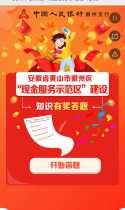 黄山市徽州区“现金服务示范区”建设知识问~答/抽~奖活动！