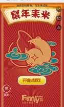 福从天降 - 鼠年来米