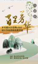 佛山市“百里芳华”乡村振兴示范带LOGO设计作品网络投票评选