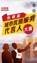 感谢您的信任让我入围乐有家“城市优质服务代言人”大赛，邀您帮我打call~