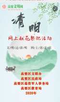 文明高要 | 清明网上献花祭祀活动