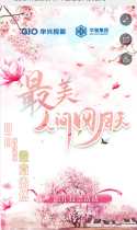 最美人间四月天，华玺邀您共赏春光！
