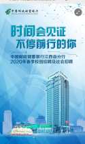 中国邮政储蓄银行江西省分行2020春季校园招聘及社会招聘