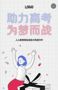 助力高考 为梦而战/辅导班招生活动