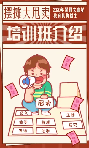 摆地摊热点培训班招生小学中学英语数学物理化学班