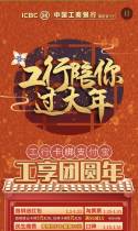 工行陪你过大年，新春福包滚滚来~