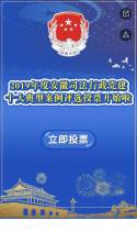 2019年度安徽司法行政党建十大典型案例评选投票开始啦