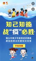 知己知彼 战“疫”必胜