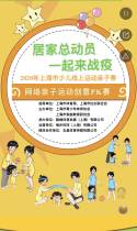 “居家总动员，一起来战疫”——网络亲子运动创意PK赛！