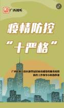 疫情防控“十严格”