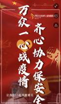 万众一心战疫情 齐心协力保安全