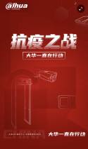 抗疫之战，大华一直在行动
