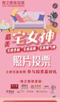 【商之都珠宝城】最美宅女神照片投票
