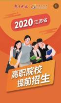 2020江苏省高职院校提前招生