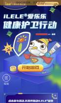 爱乐乐—健康护卫行动