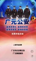 广元公安“四个最满意”投票评选