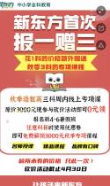 新东方首次报1赠3！新4~6年级3000元课程限时0元抢