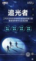 追光者-上汽大众华北经销商营销技能创新大赛暨星海争辉华北区域决赛