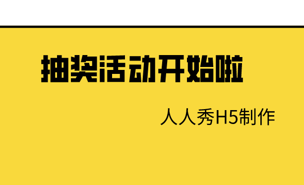 抽獎h5頁面制作