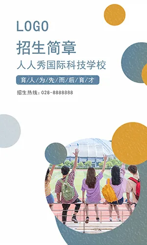 学校招生简章学校介绍宣传