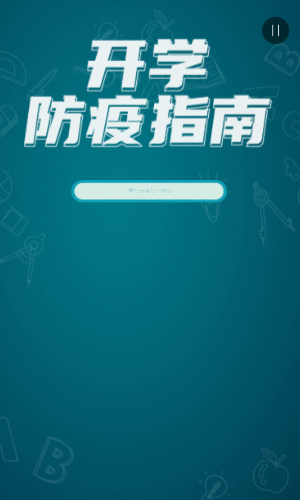 中小學(xué)開學(xué)返校防疫指南倡議書