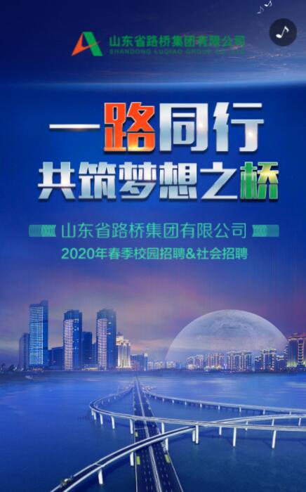 山东省路桥集团有限公司2020年春季校园招聘&社会招聘