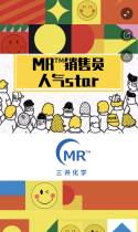 “MR™销售员人气star” 评选活动正式上线啦！
