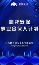 鹏祥安保事业合伙人计划
