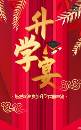 紅色高端升學(xué)宴邀請函謝師宴邀請函喜報金榜