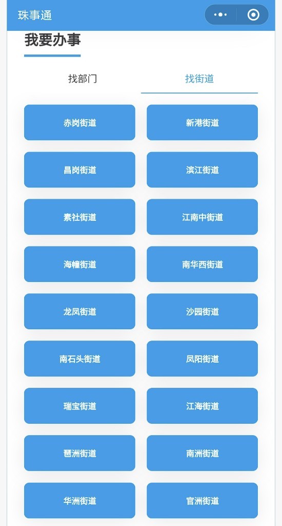 海珠“珠事通”政務(wù)小程序上線，海珠街坊有TA辦事諸事通!