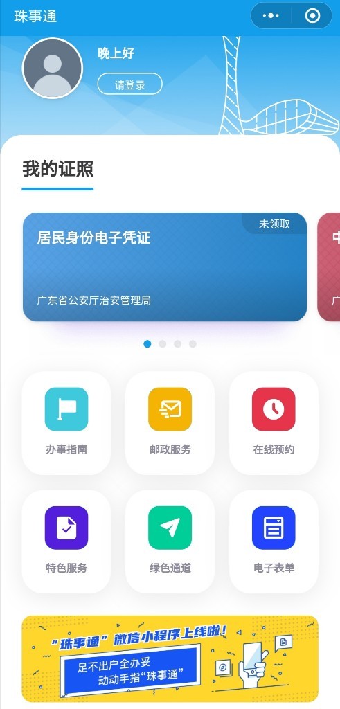 海珠“珠事通”政務(wù)小程序上線，海珠街坊有TA辦事諸事通!