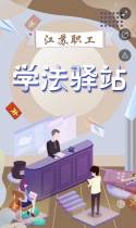 江苏职工学法驿站