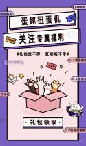 关注蛋趣扭蛋机，领专属福利！