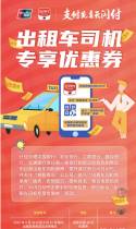 出租车司机专享优惠券