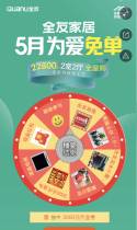 全友家居5月为爱免单-山东站