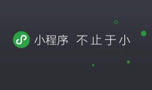 小程序本質(zhì)是什么？小程序價值有哪些？