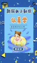 防溺水安全知识在线测试