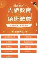大桥教育续班缴费