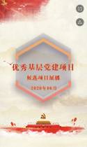 吴中区2020年“优秀基层党建项目”候选项目展播