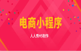 ​免费电商小程序制作，助力企业轻松获客
