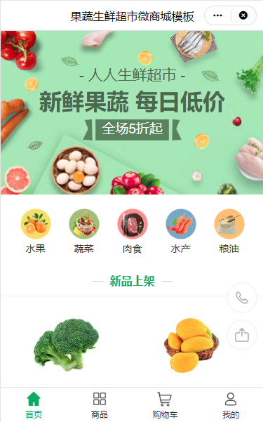 生鲜水果店小程序模板