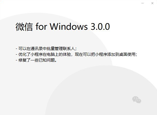 微信PC版 3.0.0 內(nèi)測版發(fā)布：小程序添加到桌面使用，可批量管理聯(lián)系人