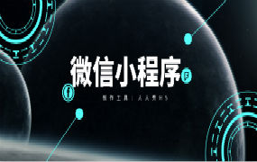 微信小程序有什么好处？为什么都想开发微信小程序？