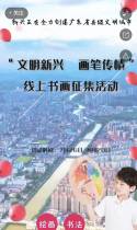 我正参加“文明新兴，画笔传情” 线上书画征集活动