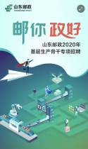 山东邮政2020年基层生产骨干专项招聘